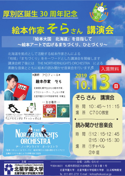 そら さんが北星学園大学にやってくる 北星学園大学図書館