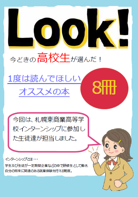 高校生のお勧め本 By 札幌東商業高校インターンシップ生 北星学園大学図書館