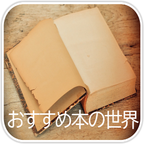 おすすめ本の世界